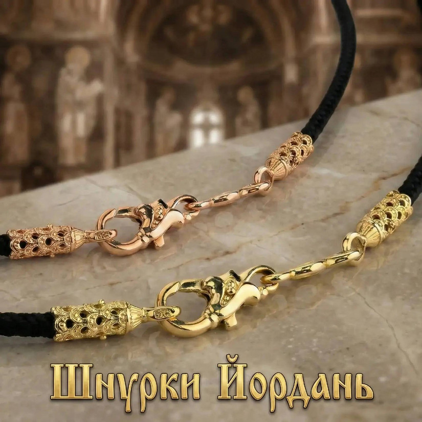 Шнурки Йордань